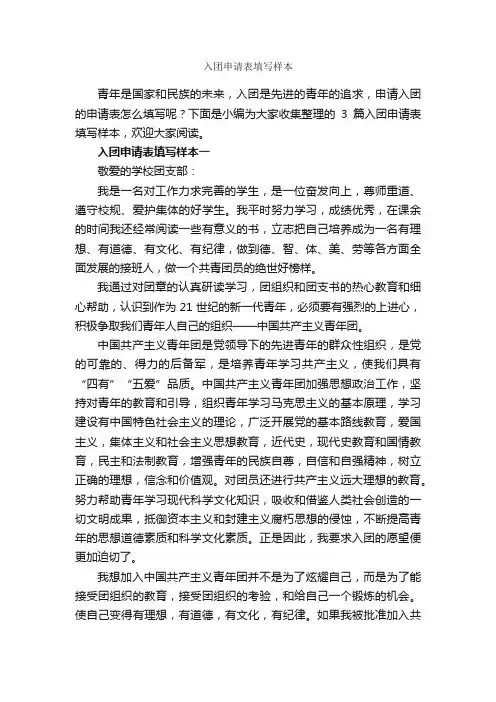 入团申请表填写样本_入团申请书_