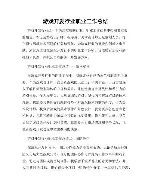 游戏开发行业职业工作总结