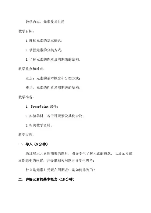 九年级化学元素教案设计
