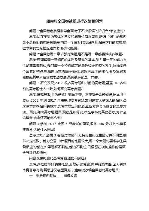 如何对全国卷试题进行改编和创新