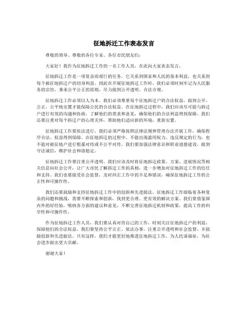 征地拆迁工作表态发言