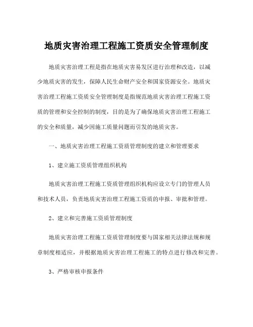 地质灾害治理工程施工资质安全管理制度