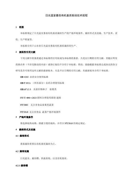 番茄有机基质型无土栽培技术规程