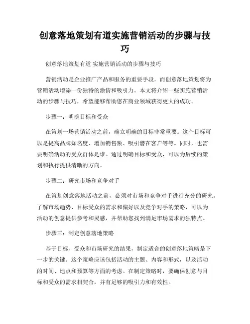 创意落地策划有道实施营销活动的步骤与技巧