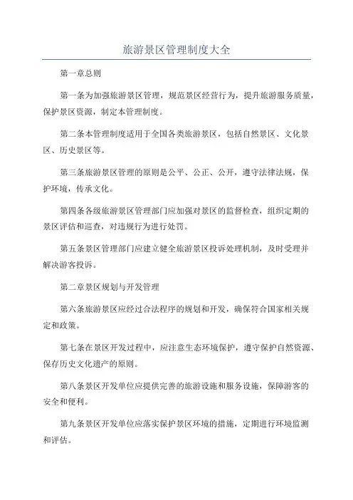旅游景区管理制度大全