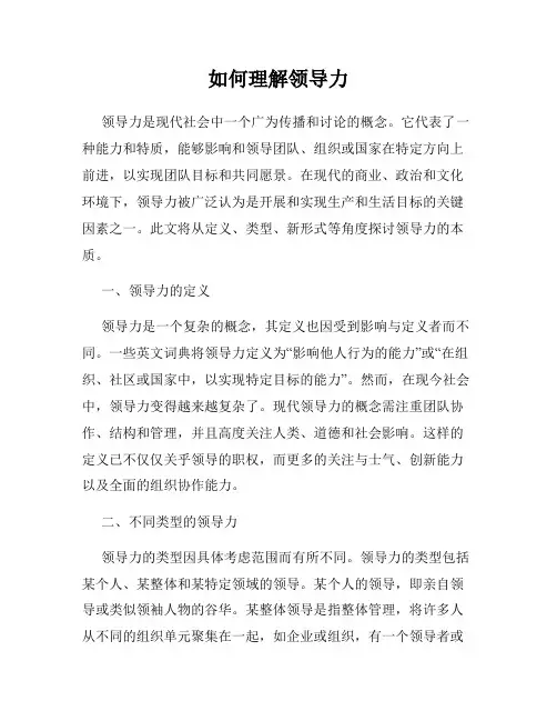 如何理解领导力