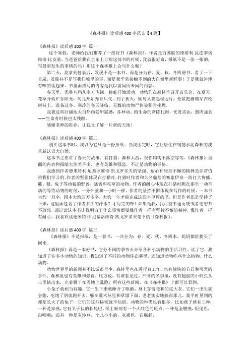 《森林报》读后感400字范文【4篇】