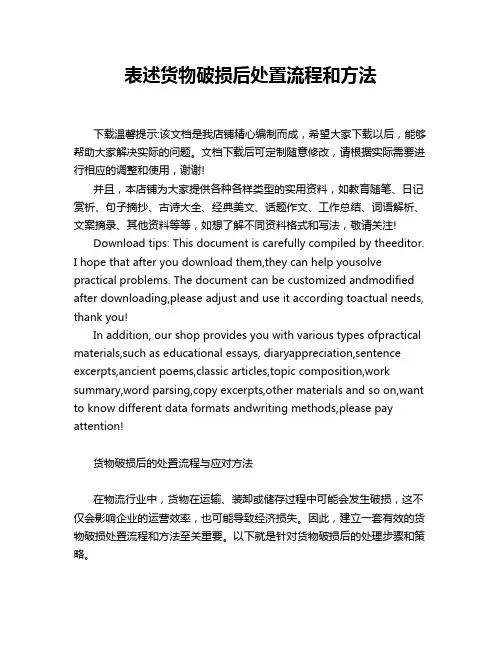 表述货物破损后处置流程和方法