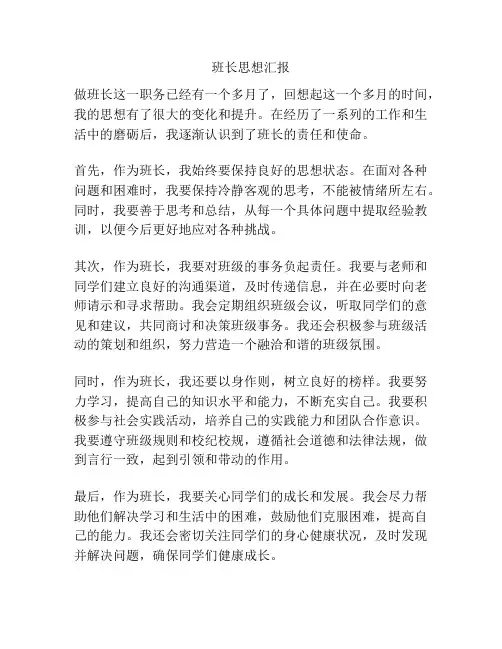 班长思想汇报