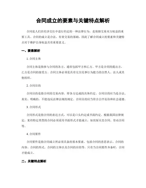 合同成立的要素与关键特点解析