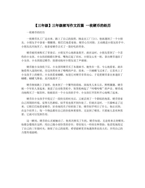 【三年级】三年级续写作文四篇 一枚硬币的经历