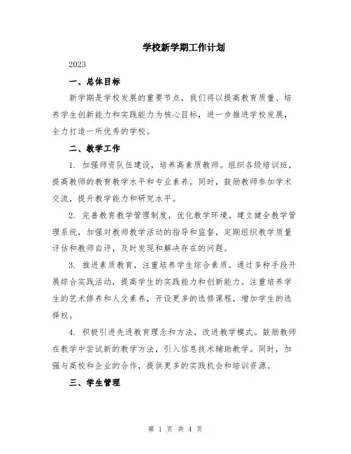 学校新学期工作计划