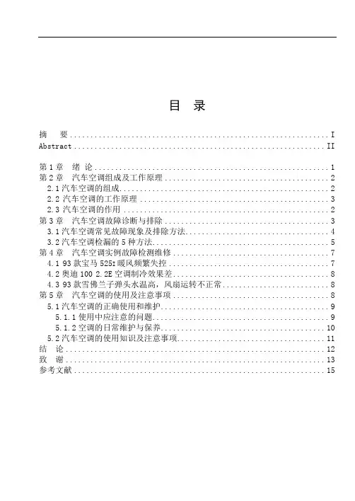 毕业设计(论文)-汽车空调故障诊断及检测维修模板