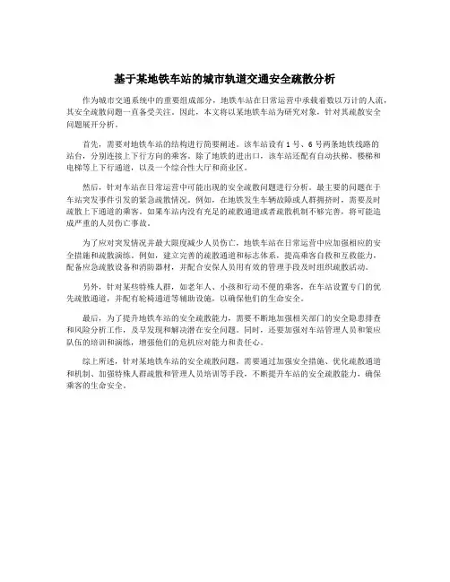 基于某地铁车站的城市轨道交通安全疏散分析