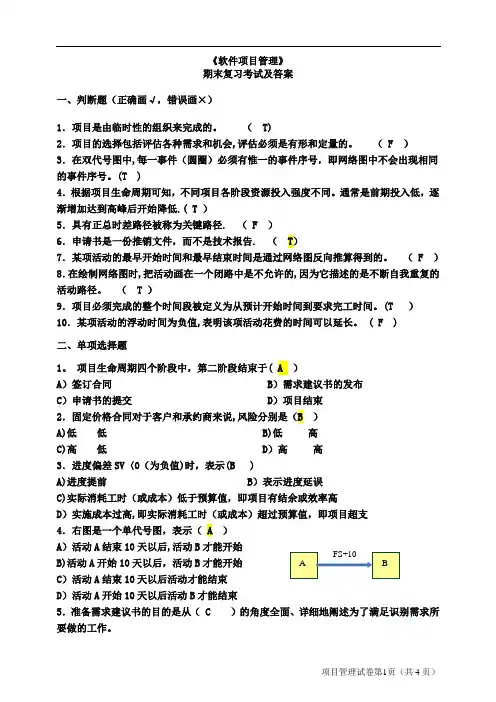 软件项目管理考试试题及答案