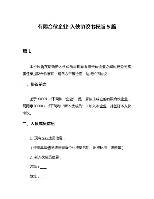 有限合伙企业-入伙协议书模版5篇