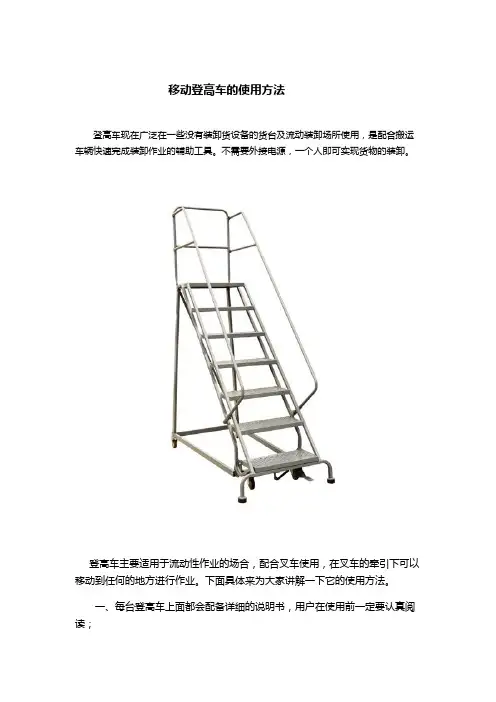 移动登高车的使用方法