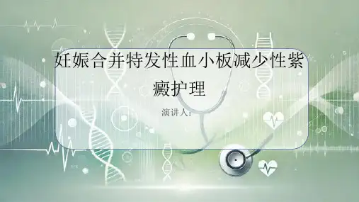 妊娠合并特发性血小板减少性紫癜护理