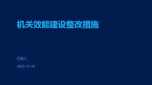 机关效能建设整改措施