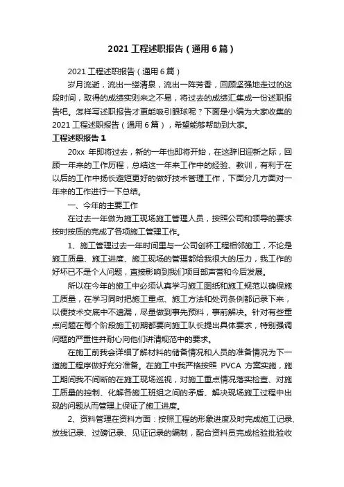 2021工程述职报告（通用6篇）