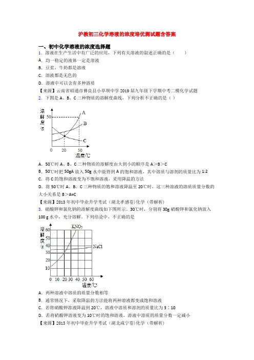 沪教初三化学溶液的浓度培优测试题含答案(1)
