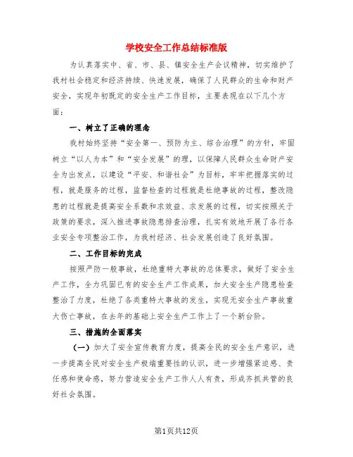 学校安全工作总结标准版(4篇)