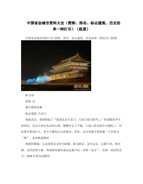 中国省会城市资料大全(简称、排名、标志建筑、历史沿革一网打尽)(组图)