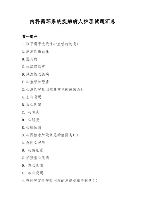 循环系统疾病病人护理试题汇总