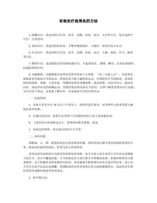 有效治疗肩周炎的方法