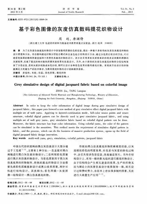基于彩色图像的灰度仿真数码提花织物设计