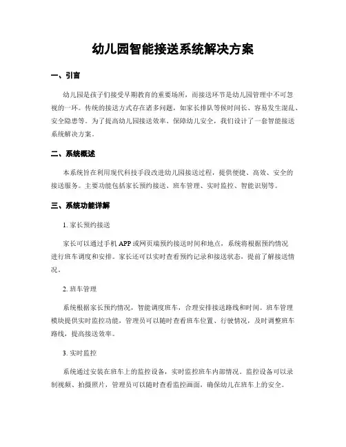 幼儿园智能接送系统解决方案