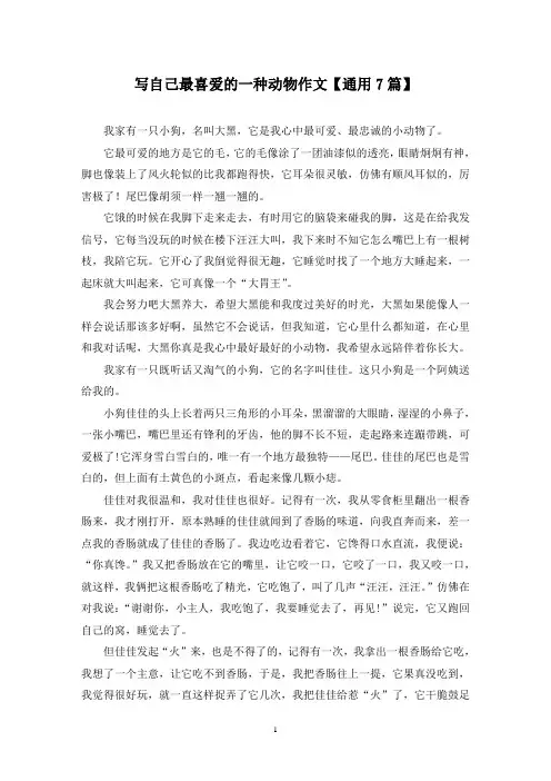 精选写自己最喜爱的一种动物作文【通用7篇】