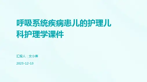 呼吸系统疾病患儿的护理儿科护理学课件