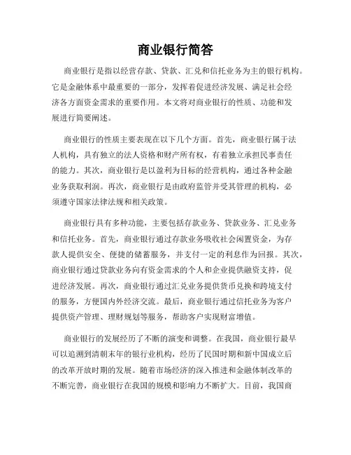 商业银行简答