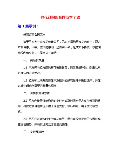 鲜花订购的合同范本7篇