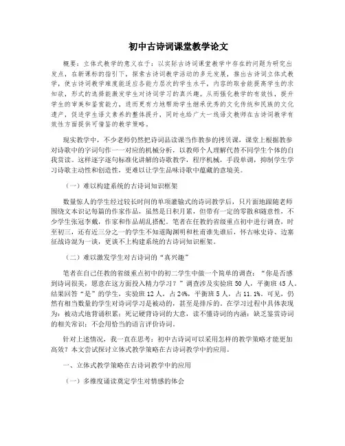 初中古诗词课堂教学论文