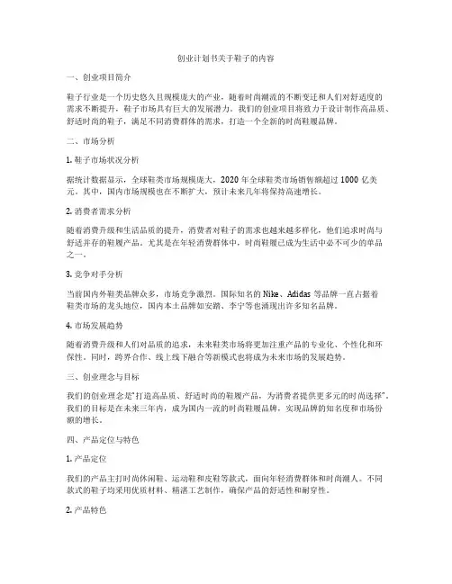 创业计划书关于鞋子的内容