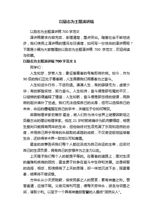 以励志为主题演讲稿700字范文