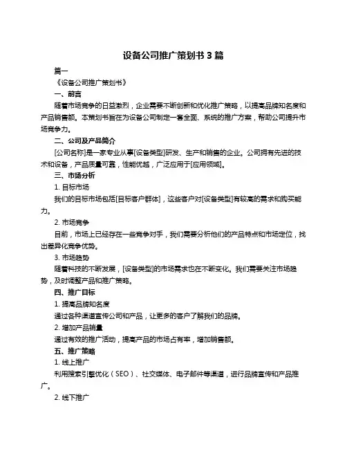 设备公司推广策划书3篇