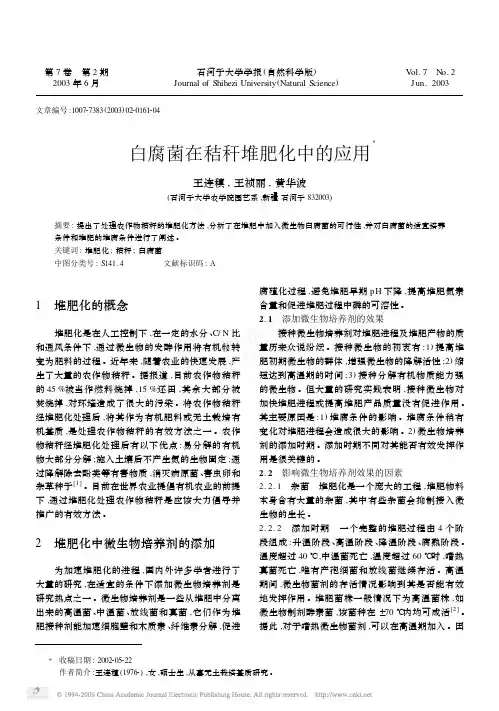 白腐菌在秸秆堆肥化中的应用