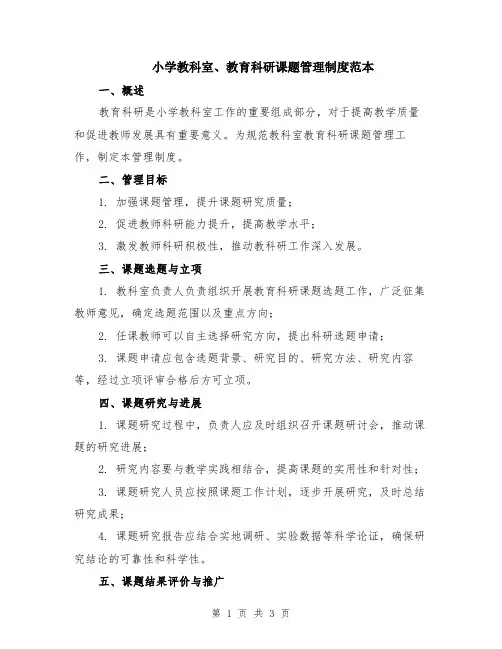 小学教科室、教育科研课题管理制度范本
