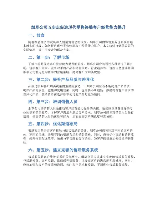 烟草公司五步走促进现代零售终端客户经营能力提升