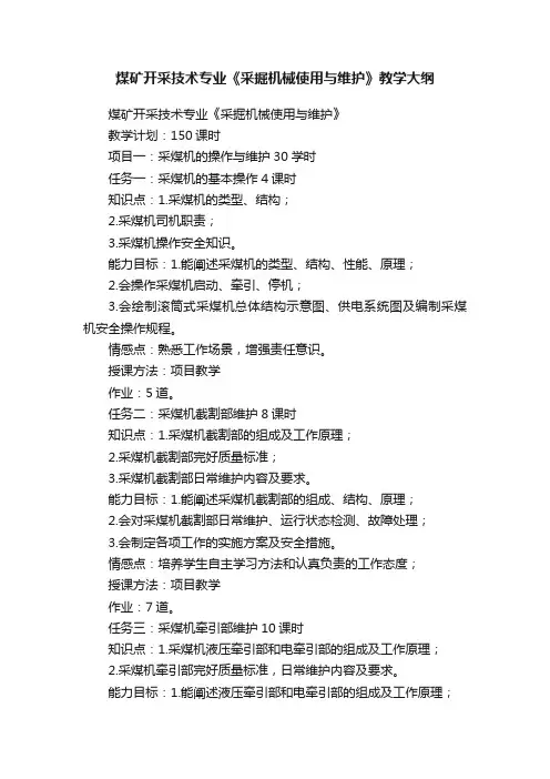 煤矿开采技术专业《采掘机械使用与维护》教学大纲