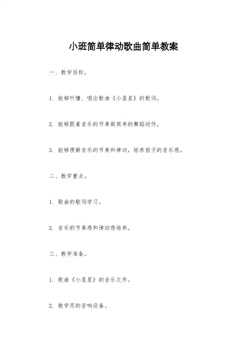 小班简单律动歌曲简单教案
