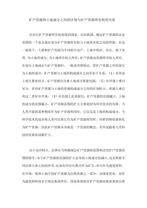 矿产资源和土地成分之间的区别与矿产资源所有权的关系