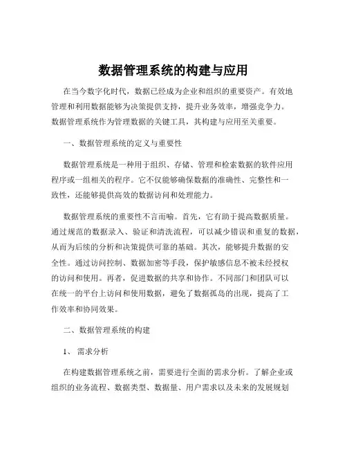 数据管理系统的构建与应用