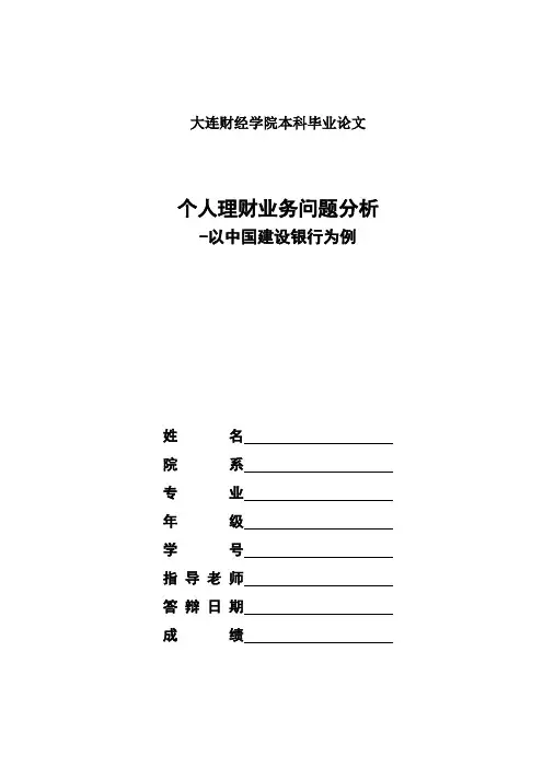 个人理财业务问题分析-以中国建设银行为例