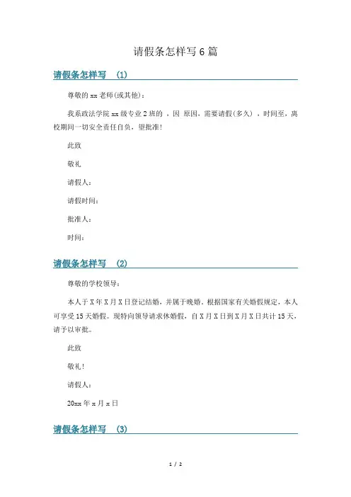 请假条怎样写6篇
