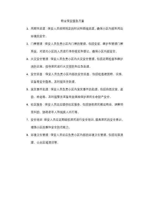物业保安服务方案