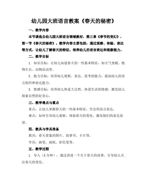 幼儿园大班语言教案《春天的秘密》